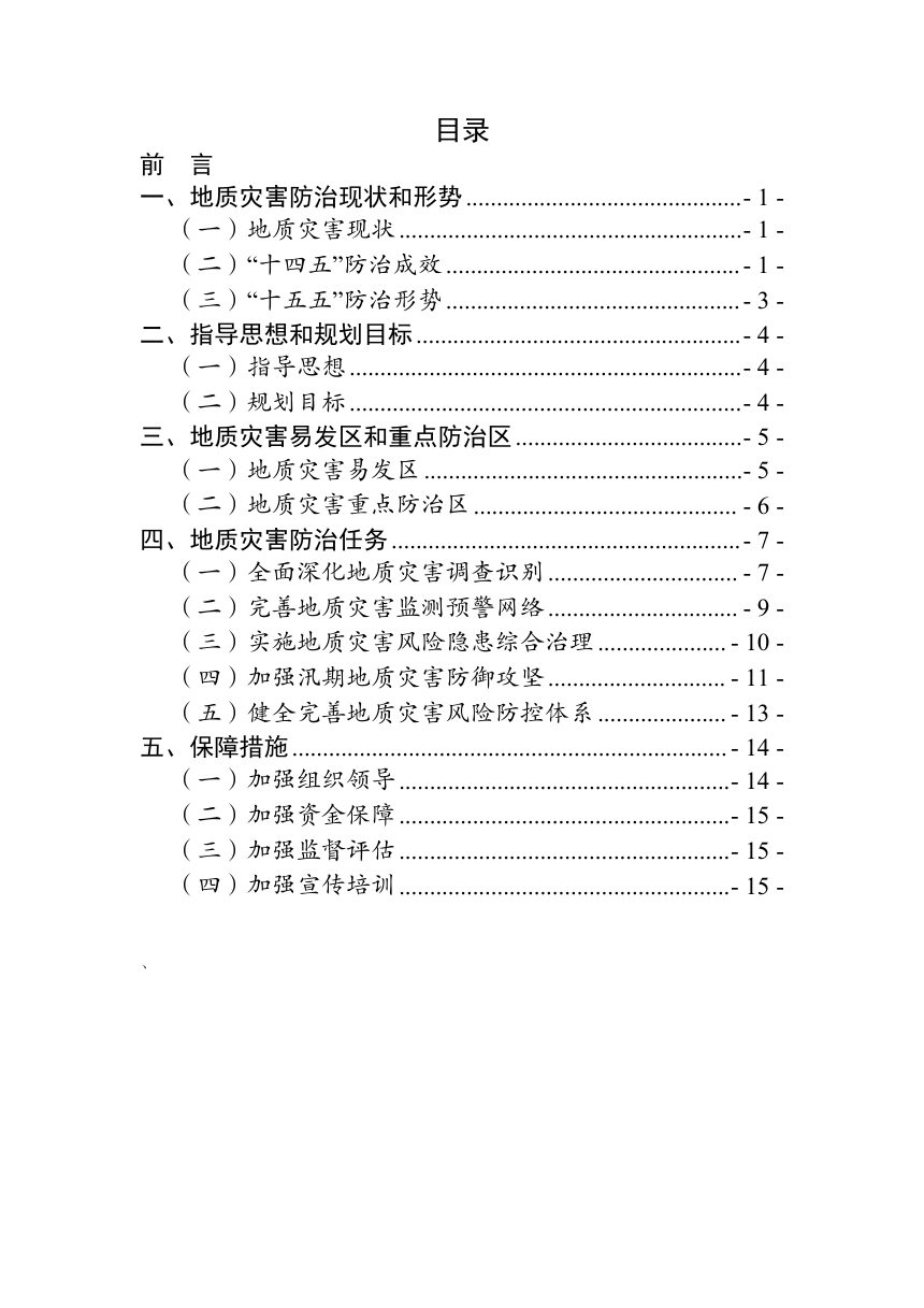 广州市地质灾害防治“十五五”规划（公开征求意见稿）第2页