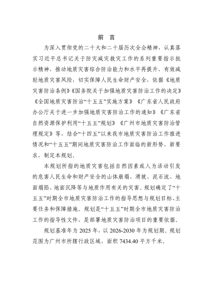 广州市地质灾害防治“十五五”规划（公开征求意见稿）第3页
