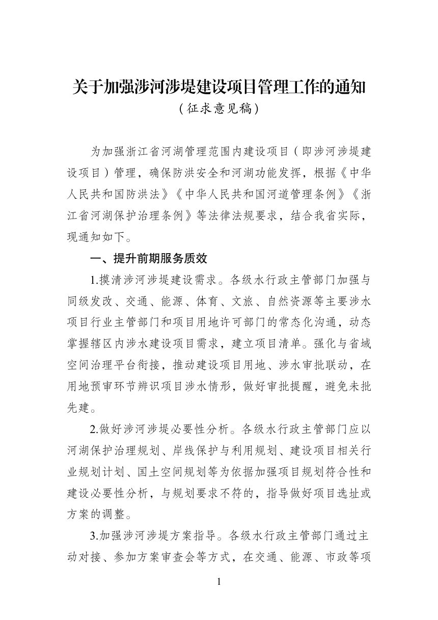 浙江省水利厅《关于加强涉河涉堤建设项目管理工作的通知》（征求意见稿）第1页