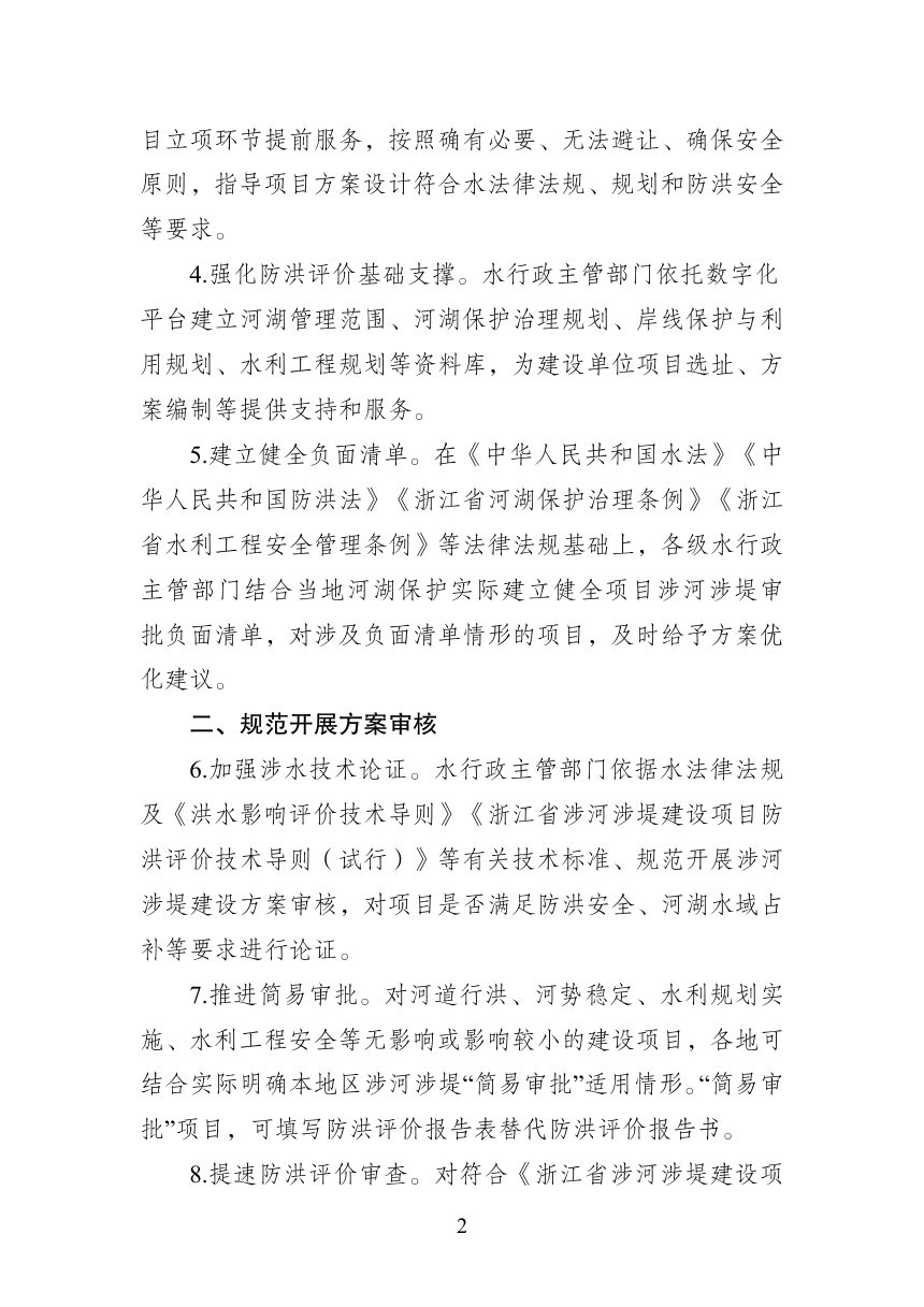 浙江省水利厅《关于加强涉河涉堤建设项目管理工作的通知》（征求意见稿）第2页