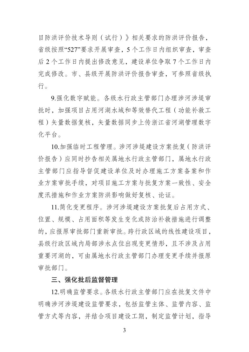 浙江省水利厅《关于加强涉河涉堤建设项目管理工作的通知》（征求意见稿）第3页
