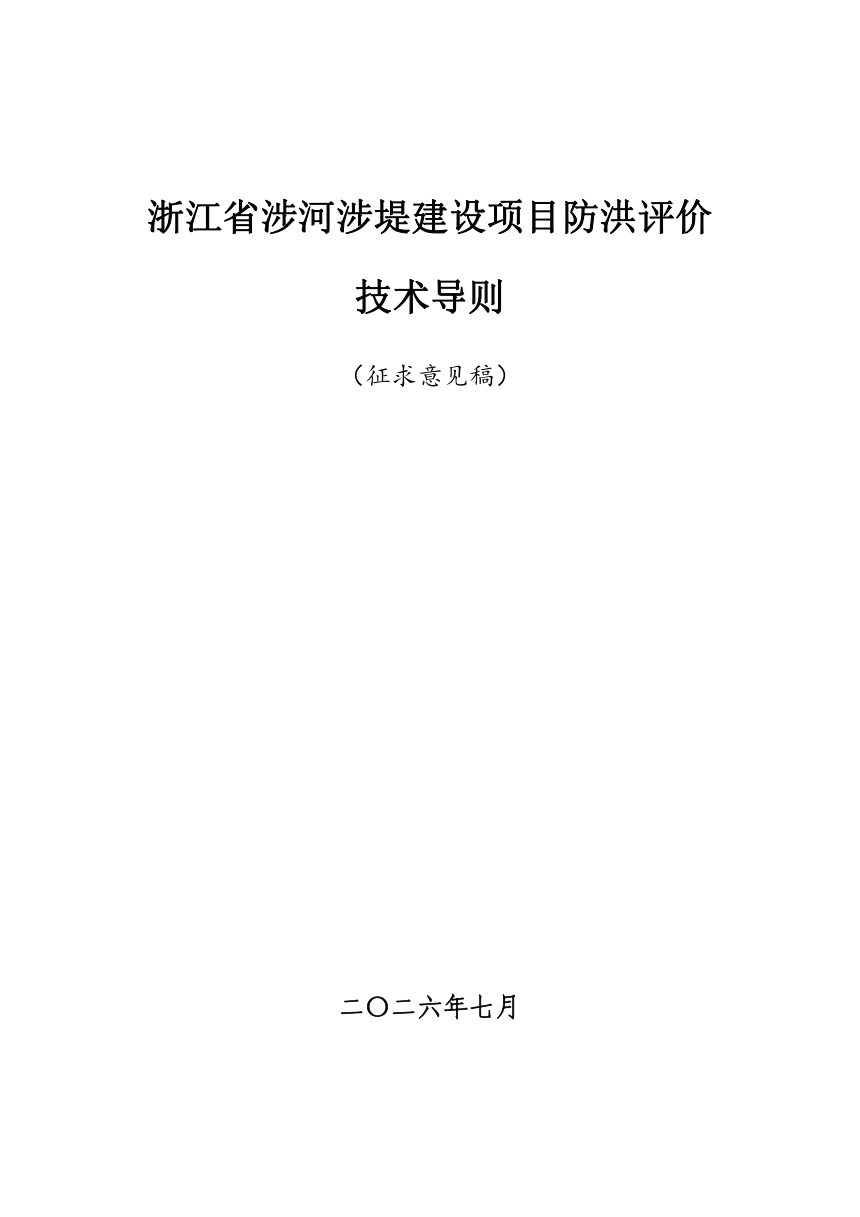 浙江省涉河涉堤建设项目防洪评价技术导则（征求意见稿）第1页