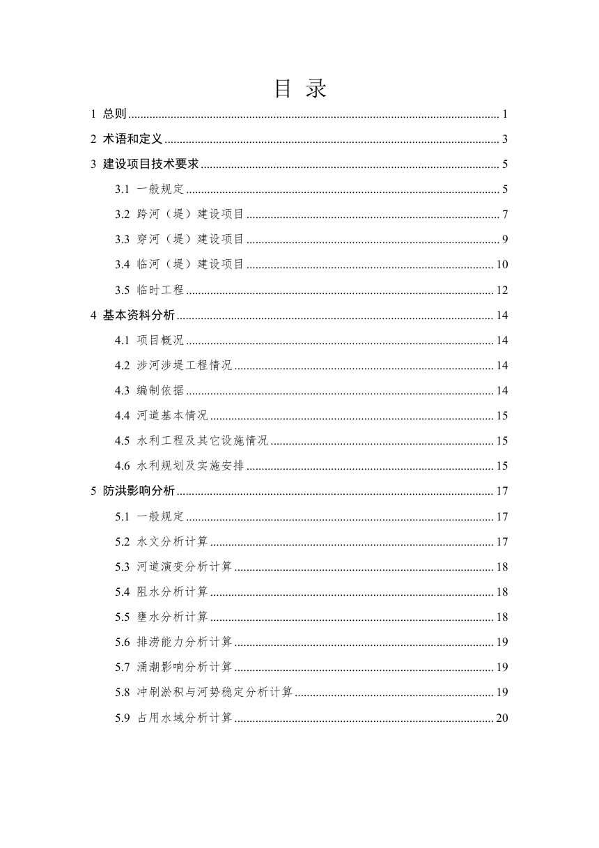 浙江省涉河涉堤建设项目防洪评价技术导则（征求意见稿）第2页