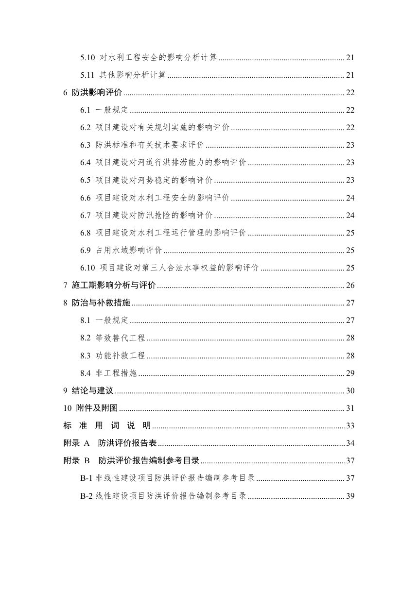 浙江省涉河涉堤建设项目防洪评价技术导则（征求意见稿）第3页