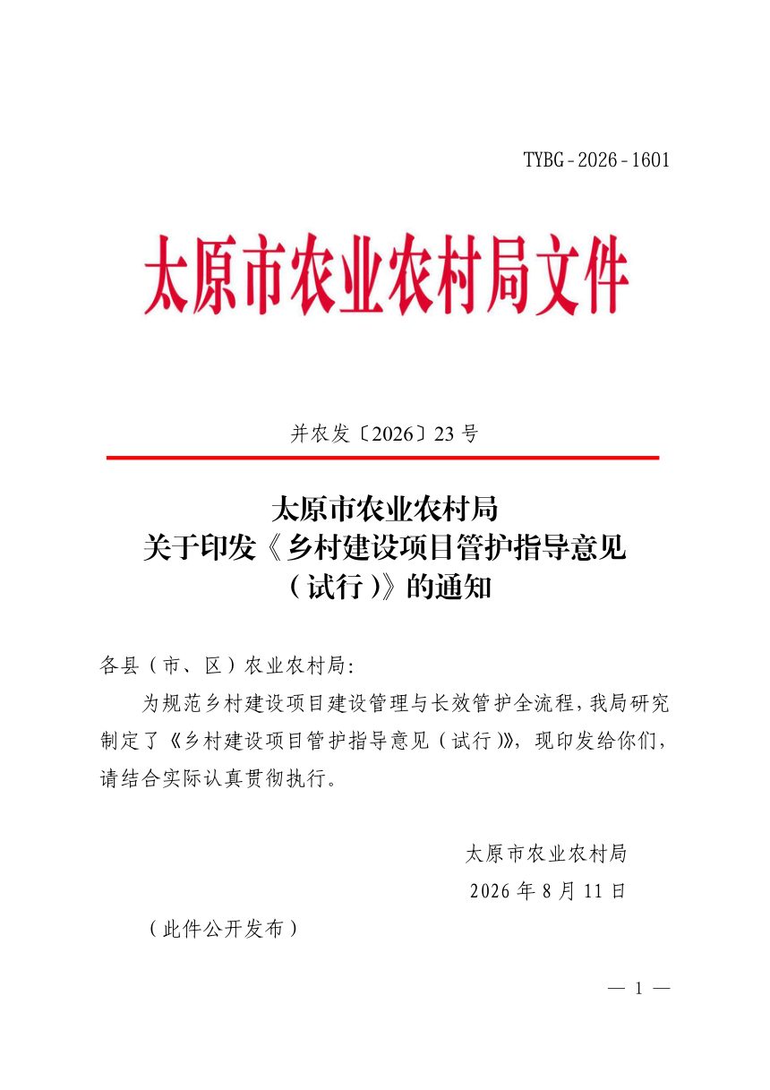 太原市农业农村局《乡村建设项目管护指导意见（试行）》并农发〔2026〕23 号第1页