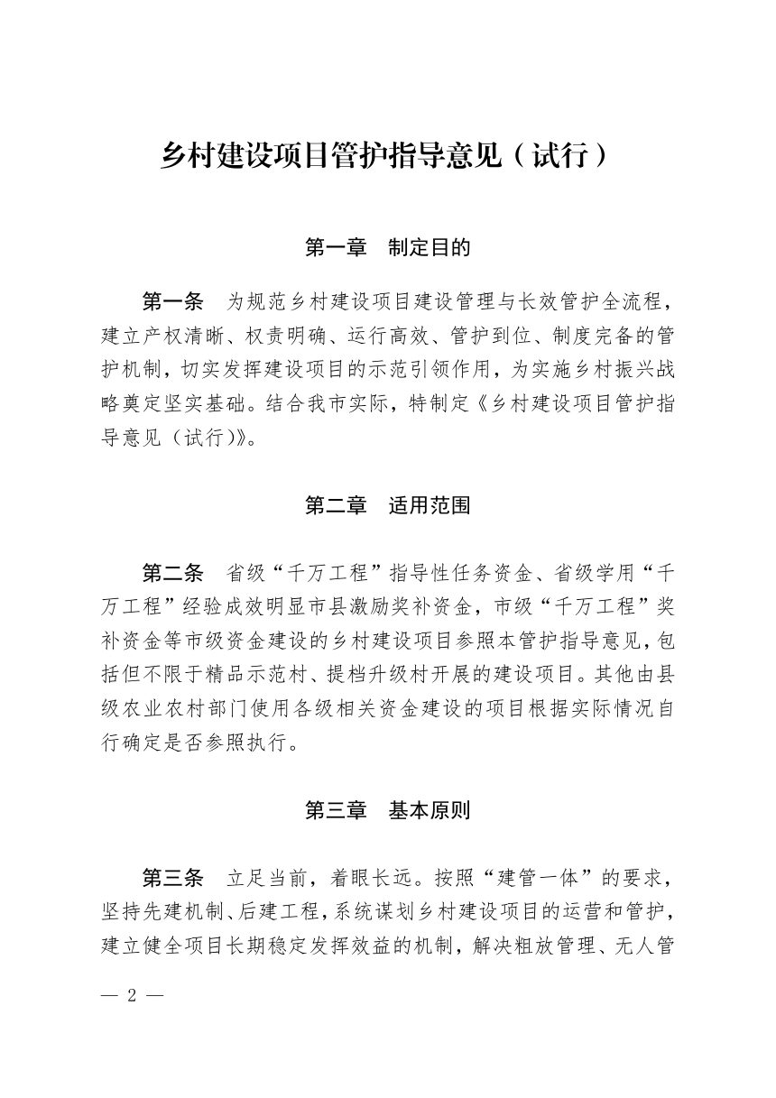 太原市农业农村局《乡村建设项目管护指导意见（试行）》并农发〔2026〕23 号第2页