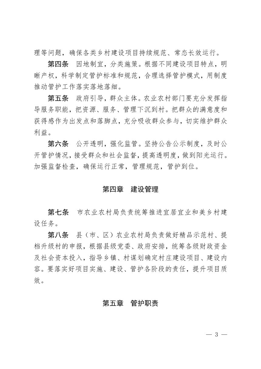 太原市农业农村局《乡村建设项目管护指导意见（试行）》并农发〔2026〕23 号第3页