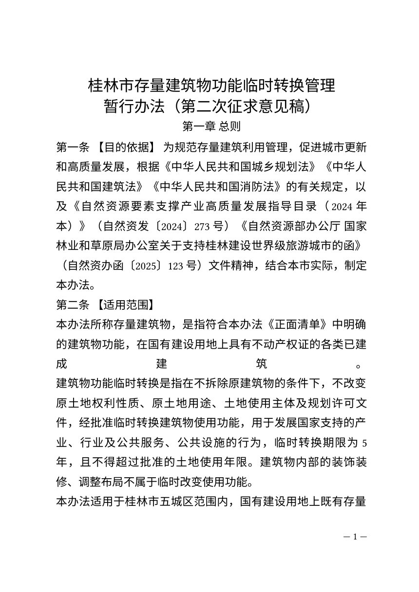 桂林市存量建筑物功能临时转换管理暂行办法（第二次征求意见稿）第1页