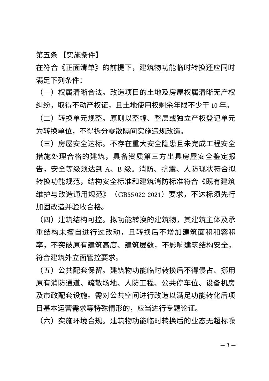 桂林市存量建筑物功能临时转换管理暂行办法（第二次征求意见稿）第3页