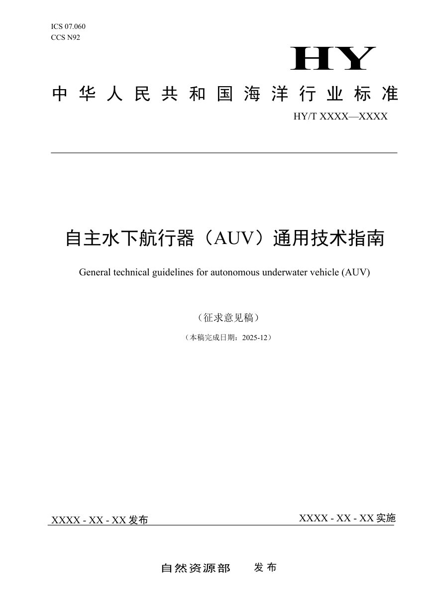 《自主水下航行器（AUV）通用技术指南》（征求意见稿）第1页