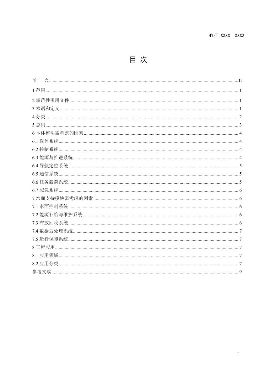 《自主水下航行器（AUV）通用技术指南》（征求意见稿）第2页