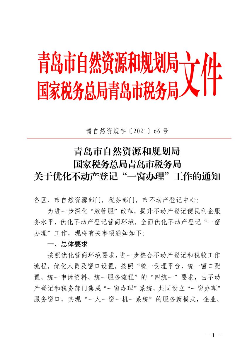 青岛市自然资源和规划局 国家税务总局青岛市税务局《关于优化不动产登记“一窗办理”工作的通知》青自然资规字〔2021〕66号第1页