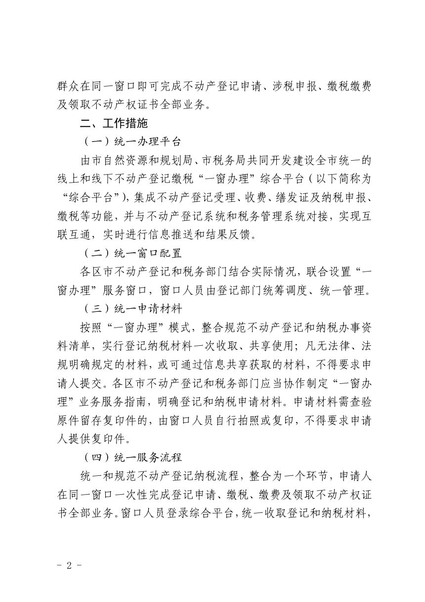青岛市自然资源和规划局 国家税务总局青岛市税务局《关于优化不动产登记“一窗办理”工作的通知》青自然资规字〔2021〕66号第2页