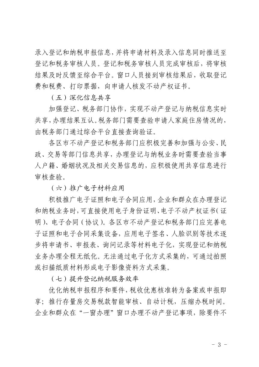 青岛市自然资源和规划局 国家税务总局青岛市税务局《关于优化不动产登记“一窗办理”工作的通知》青自然资规字〔2021〕66号第3页
