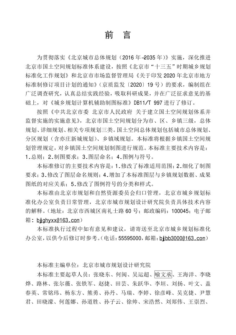 北京市《乡镇国土空间规划计算机辅助制图标准》DB11/T 1949-2021第3页