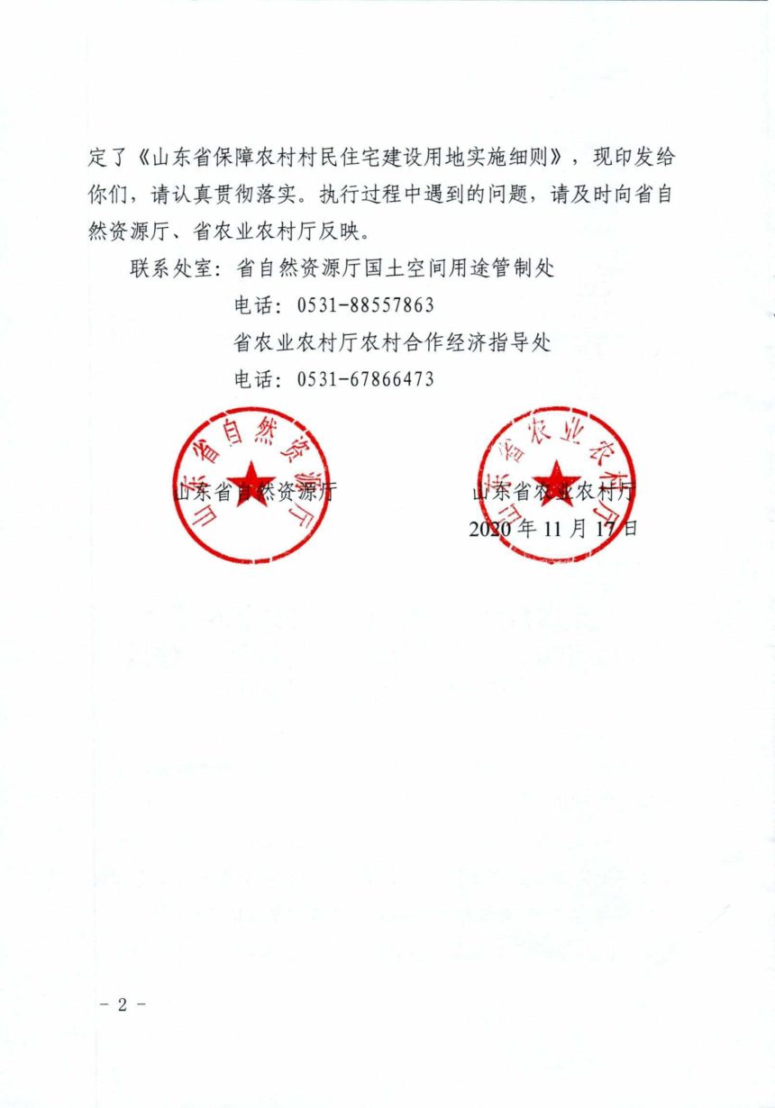 山东省自然资源厅 山东省农业农村厅《保障农村村民住宅建设用地实施细则》鲁自然资发〔2020〕10号第2页