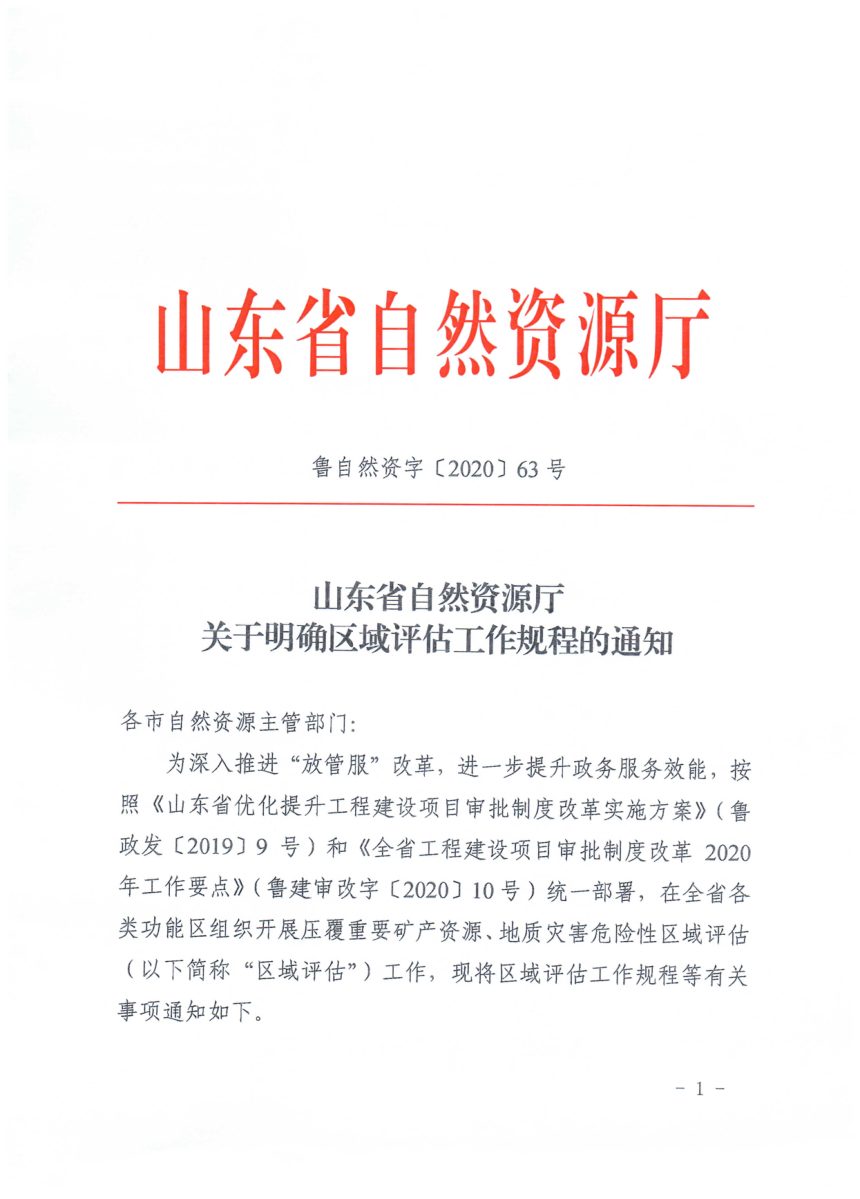 山东省自然资源厅《关于明确区域评估工作规程的通知》鲁自然资字〔2020〕63号第1页