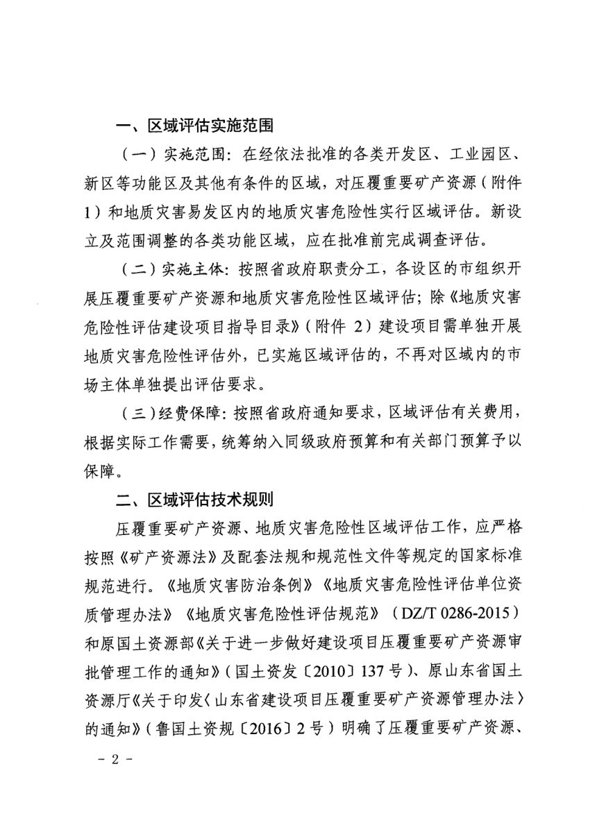 山东省自然资源厅《关于明确区域评估工作规程的通知》鲁自然资字〔2020〕63号第2页