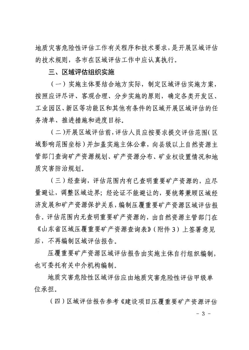 山东省自然资源厅《关于明确区域评估工作规程的通知》鲁自然资字〔2020〕63号第3页