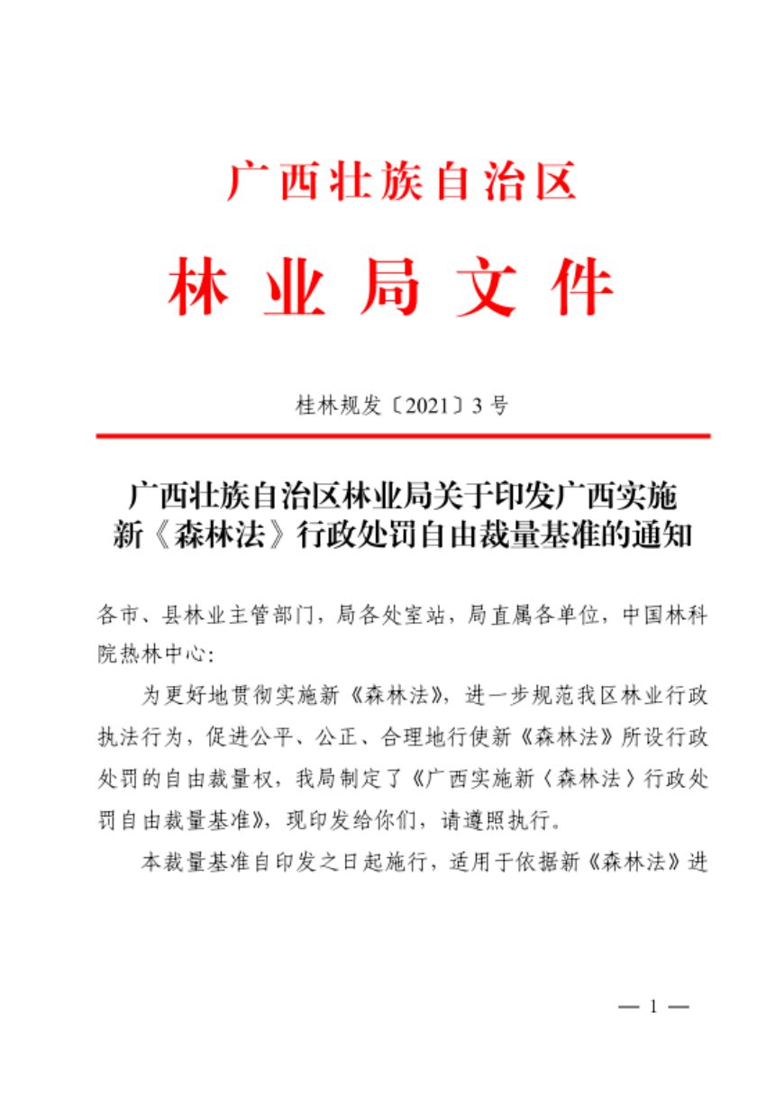 广西壮族自治区林业局《广西实施新〈森林法〉行政处罚自由裁量基准》桂林规发〔2021〕3号第1页