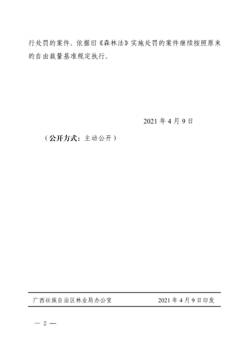 广西壮族自治区林业局《广西实施新〈森林法〉行政处罚自由裁量基准》桂林规发〔2021〕3号第2页