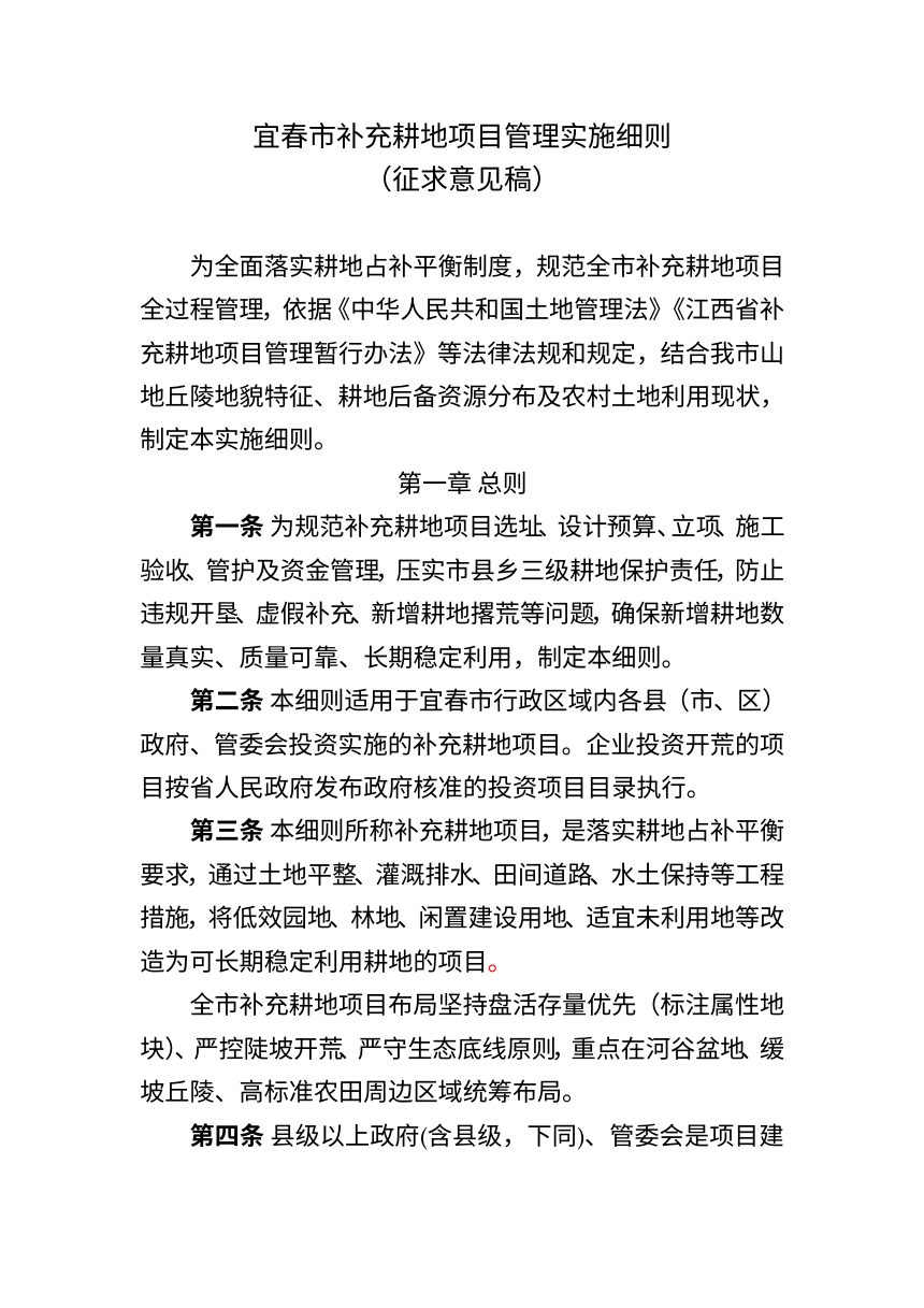 宜春市补充耕地项目管理实施细则（征求意见稿）第1页