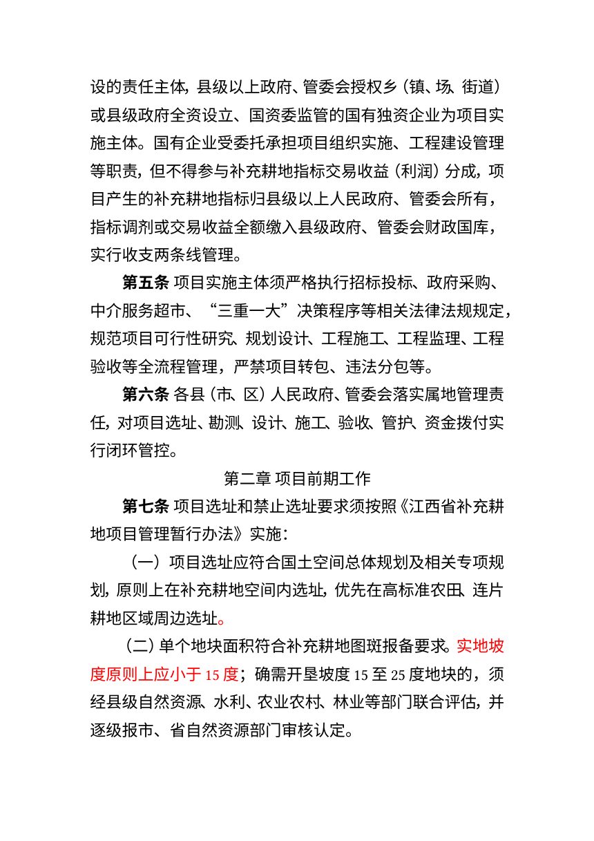 宜春市补充耕地项目管理实施细则（征求意见稿）第2页