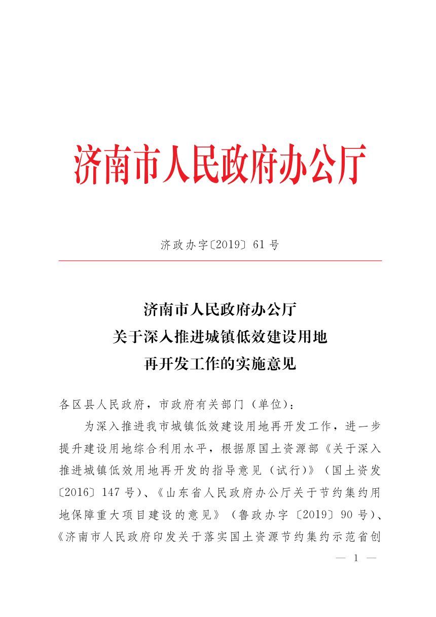 济南市人民政府办公厅《关于深入推进城镇低效建设用地再开发工作的实施意见》济政办字〔2019〕61号第1页