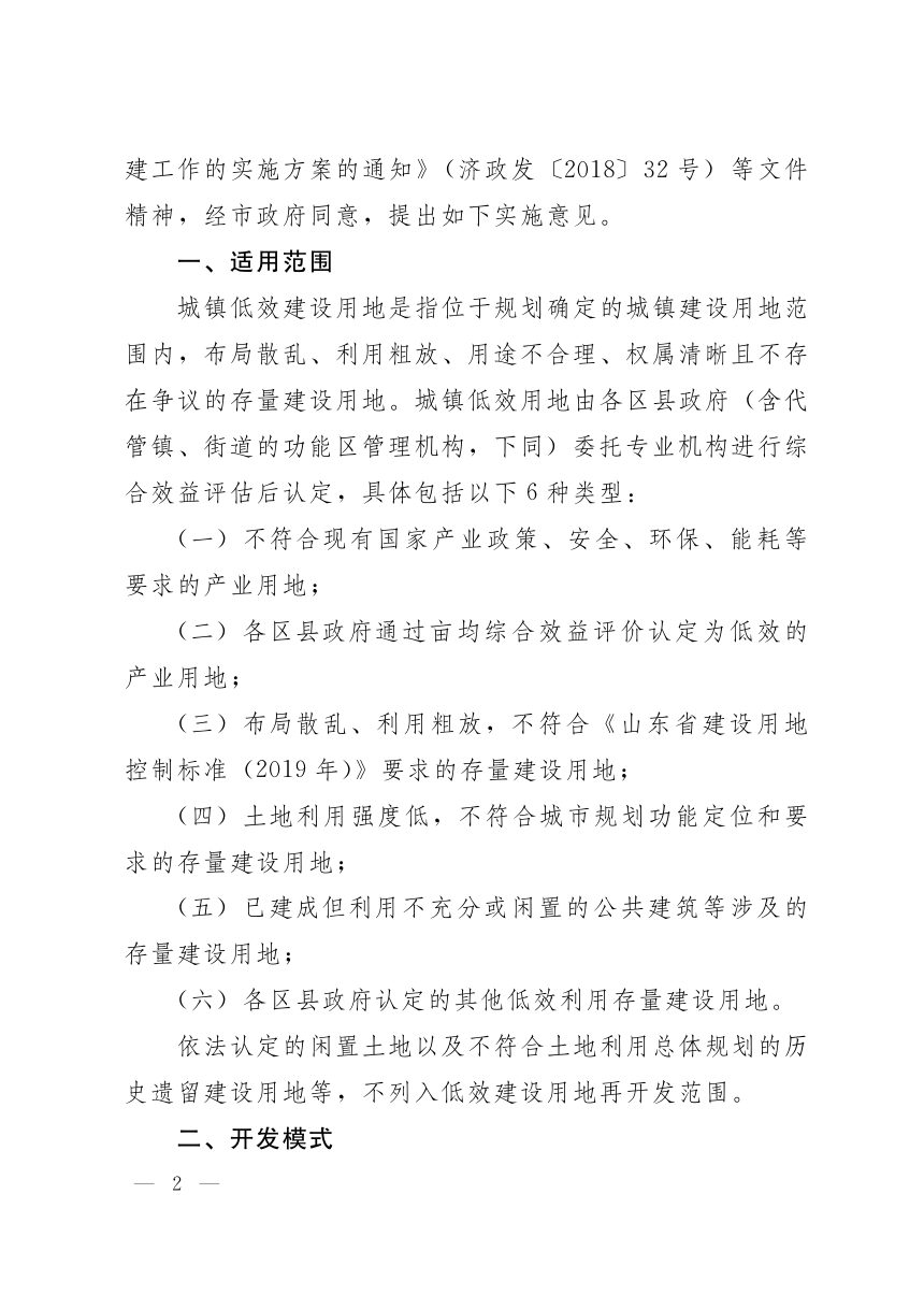 济南市人民政府办公厅《关于深入推进城镇低效建设用地再开发工作的实施意见》济政办字〔2019〕61号第2页