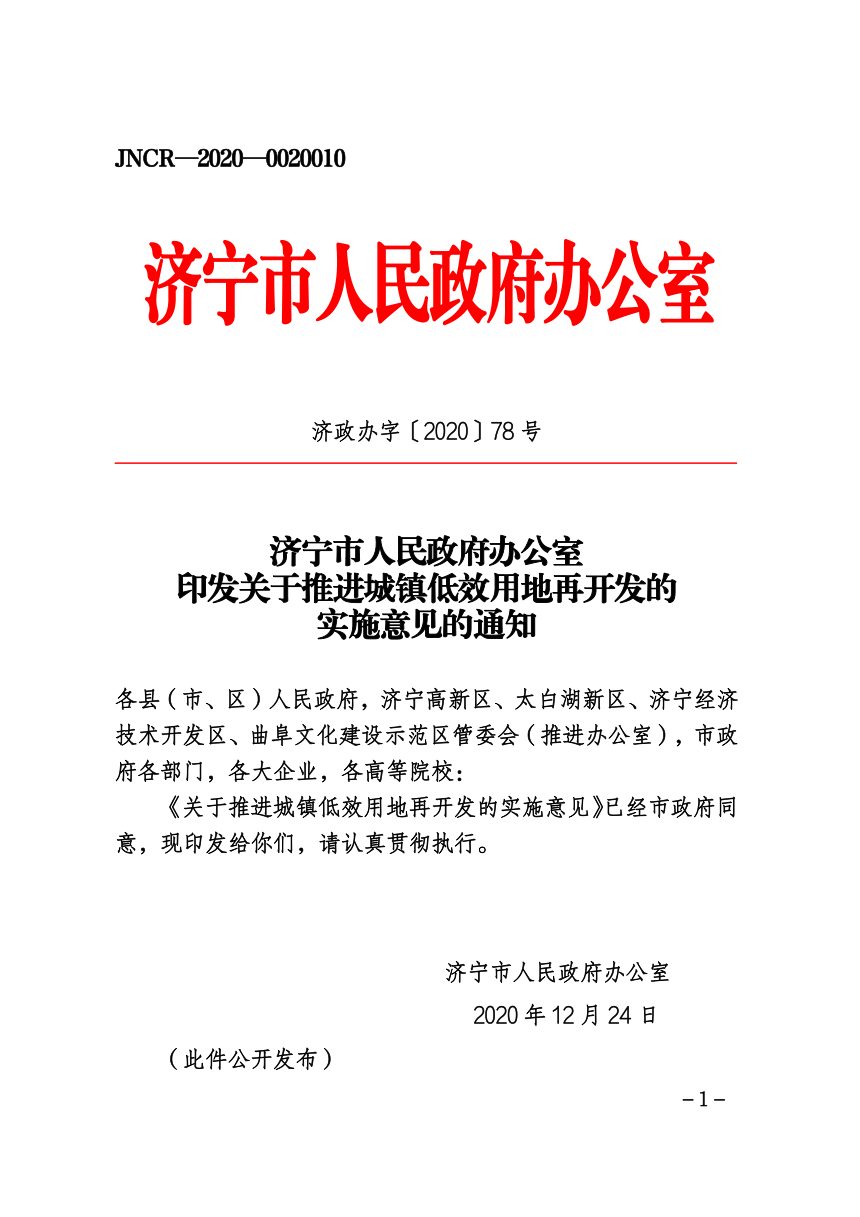 济宁市人民政府办公室《关于推进城镇低效用地再开发的实施意见的通知》济政办字〔2020〕78号第1页
