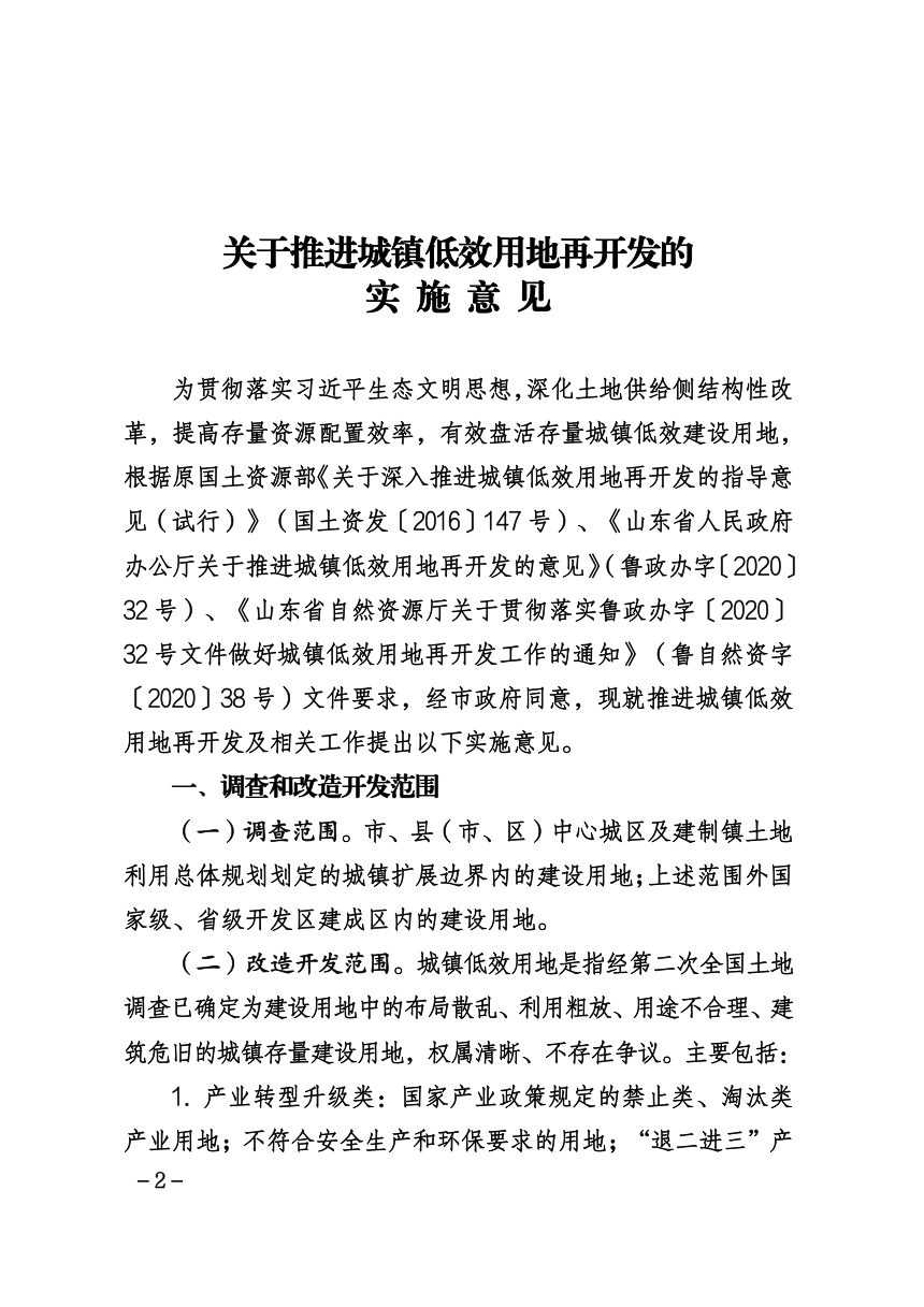 济宁市人民政府办公室《关于推进城镇低效用地再开发的实施意见的通知》济政办字〔2020〕78号第2页