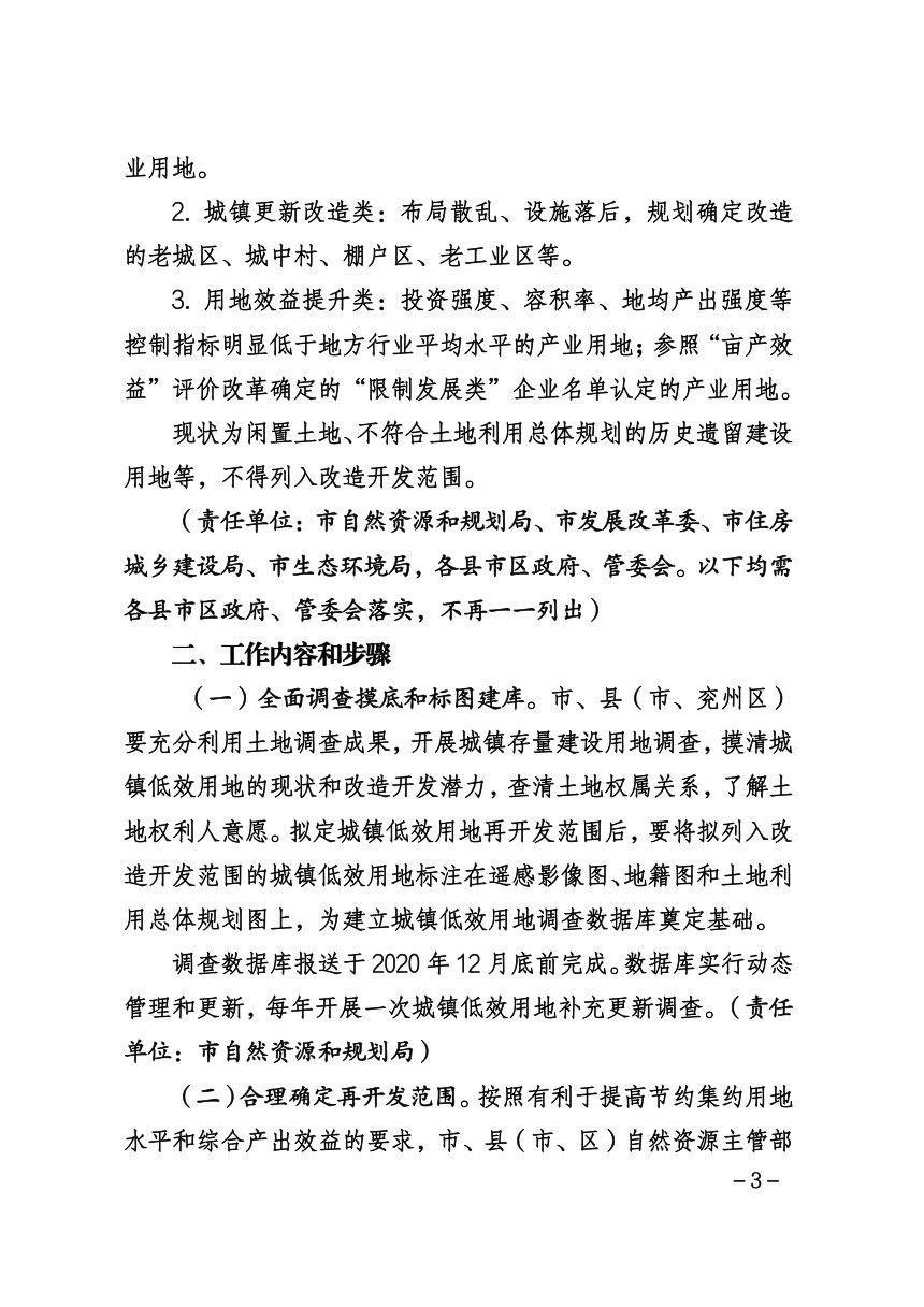 济宁市人民政府办公室《关于推进城镇低效用地再开发的实施意见的通知》济政办字〔2020〕78号第3页