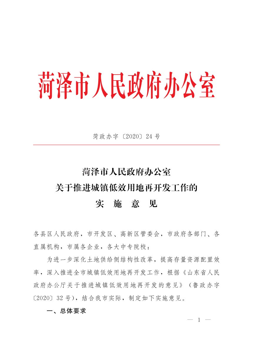 菏泽市人民政府办公室《关于推进城镇低效用地再开发工作的实施意见》菏政办字〔2020〕24号第1页