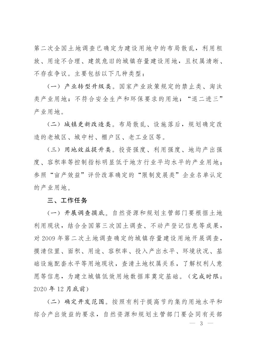 菏泽市人民政府办公室《关于推进城镇低效用地再开发工作的实施意见》菏政办字〔2020〕24号第3页