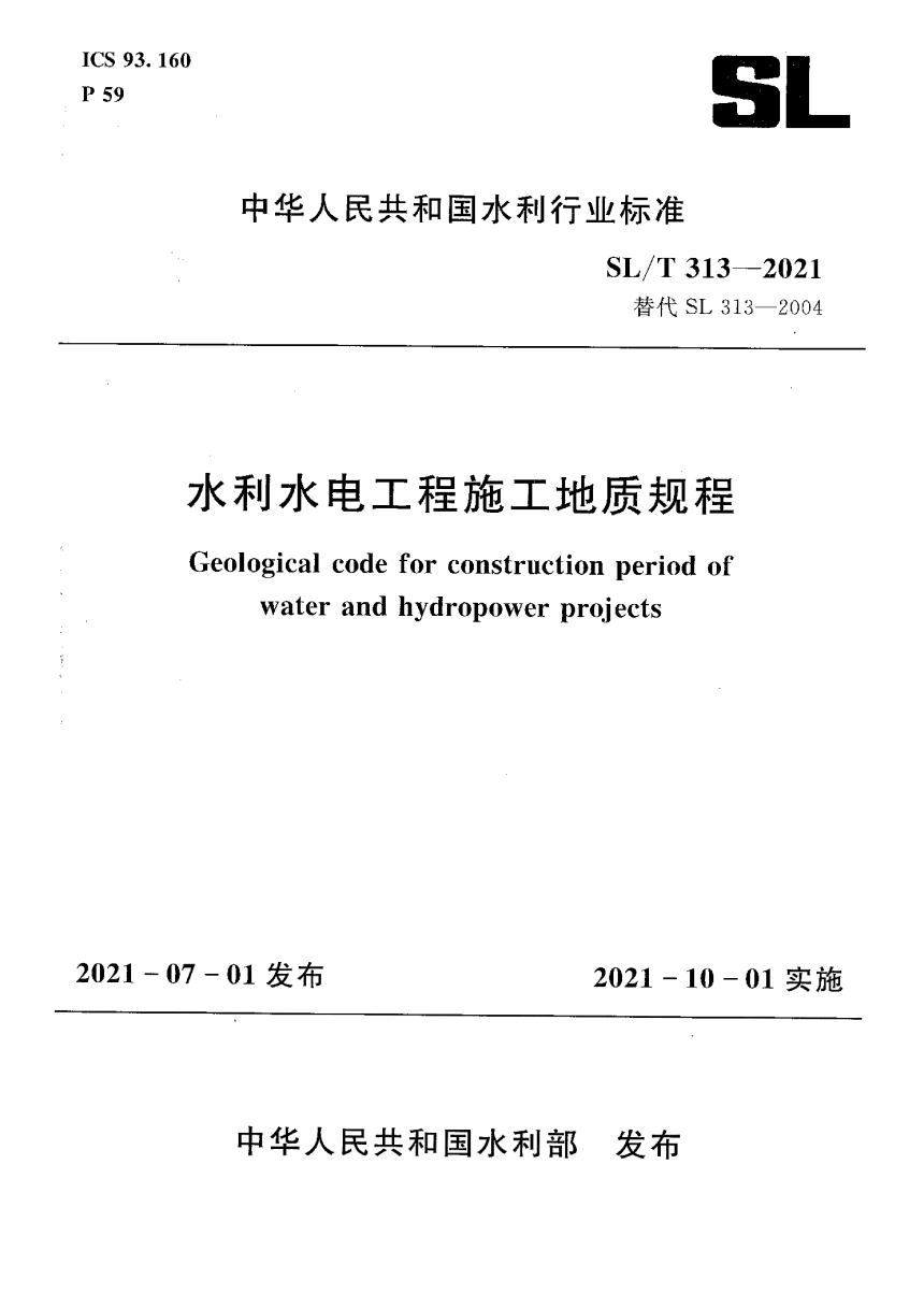 《水利水电工程施工地质规程》SL/T 313-2021-1