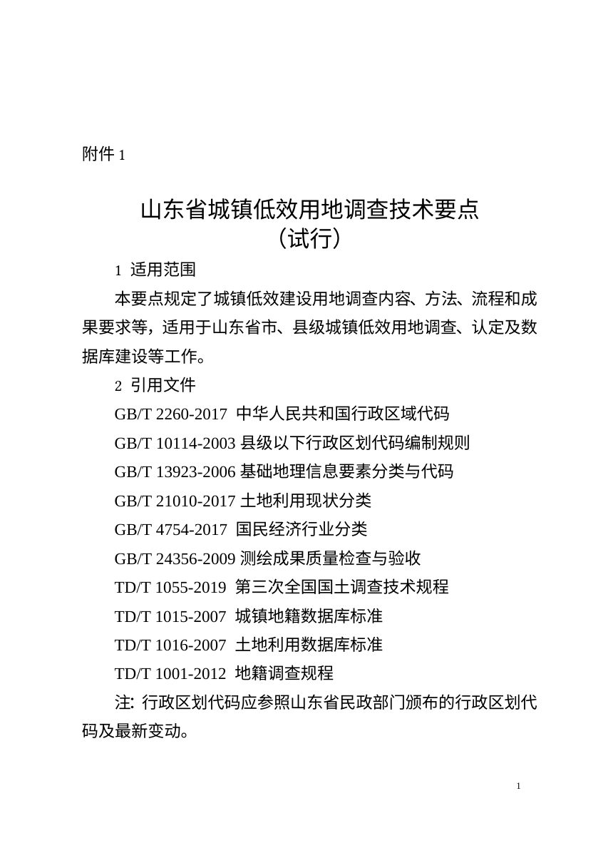 山东省城镇低效用地调查技术要点（试行）第1页
