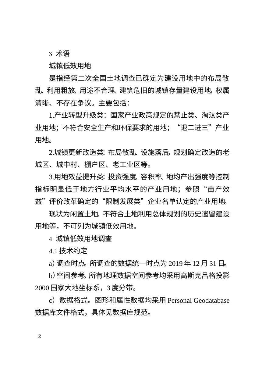 山东省城镇低效用地调查技术要点（试行）第2页