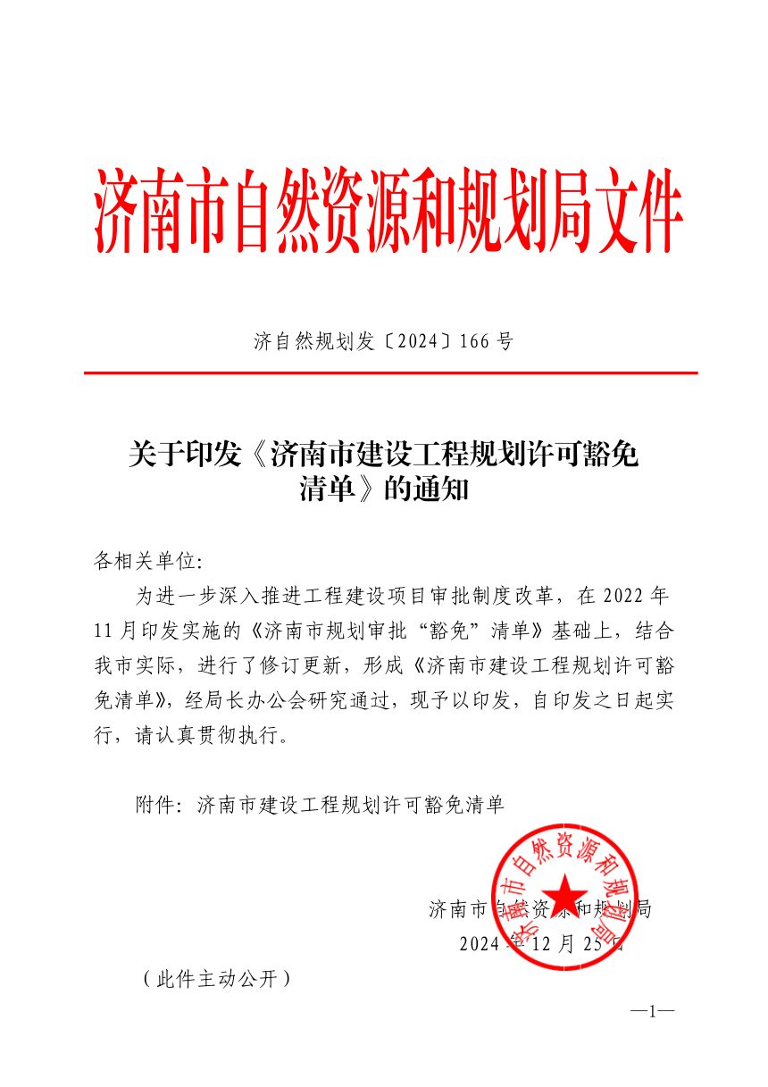 济南市自然资源和规划局《建设工程规划许可豁免清单》济自然规划发〔2024〕166号第1页
