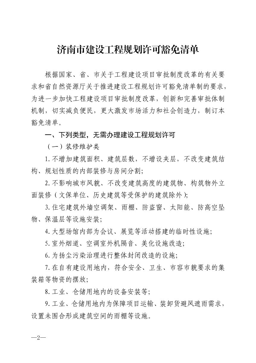 济南市自然资源和规划局《建设工程规划许可豁免清单》济自然规划发〔2024〕166号第2页