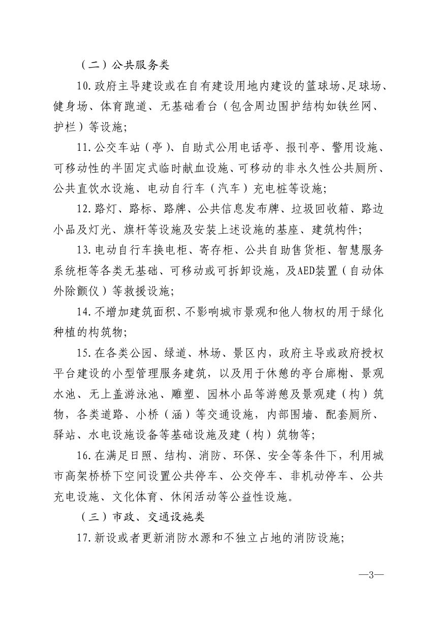 济南市自然资源和规划局《建设工程规划许可豁免清单》济自然规划发〔2024〕166号第3页