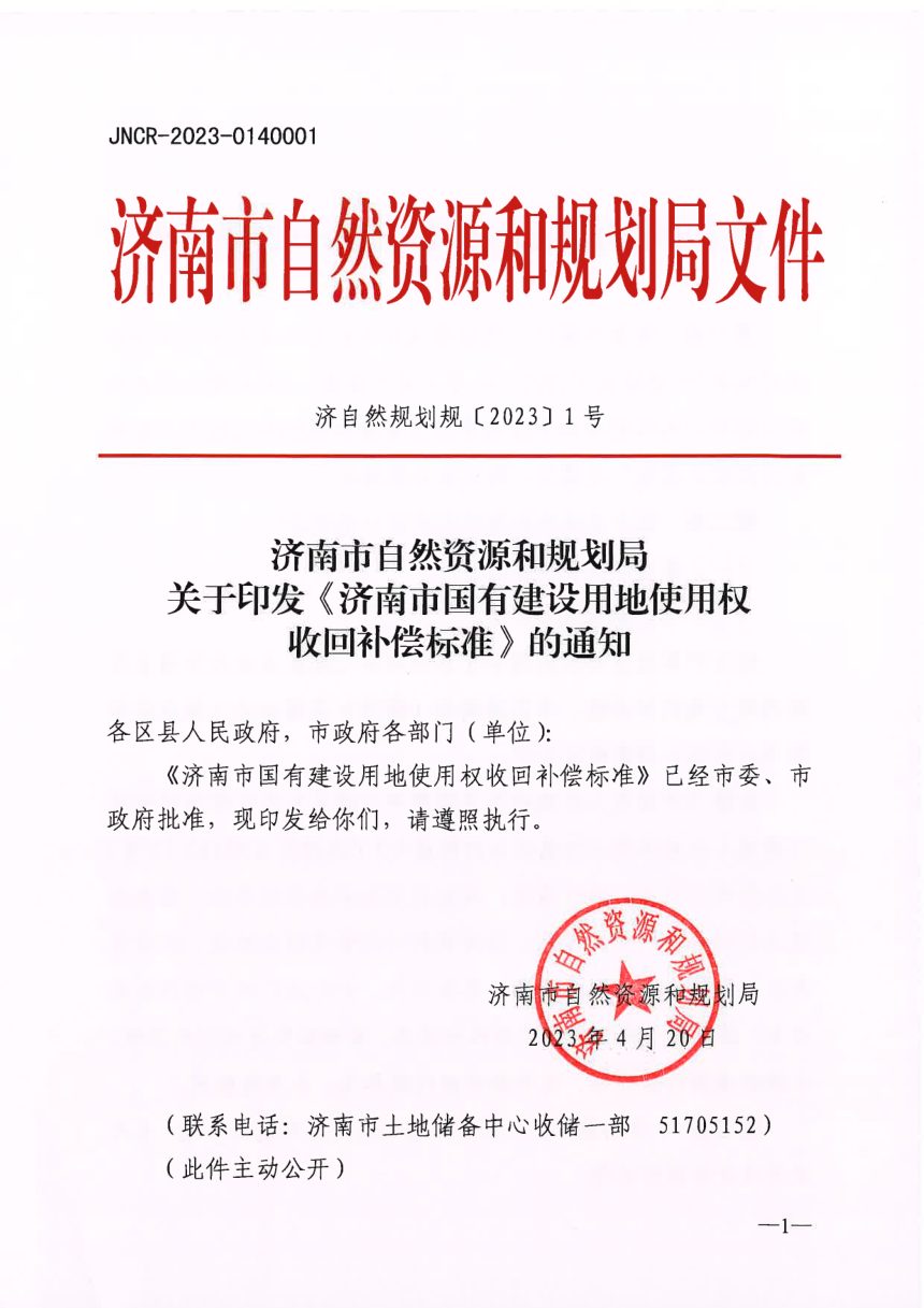 济南市自然资源和规划局《国有建设用地使用权收回补偿标准》济自然规划规〔2023〕1号第1页