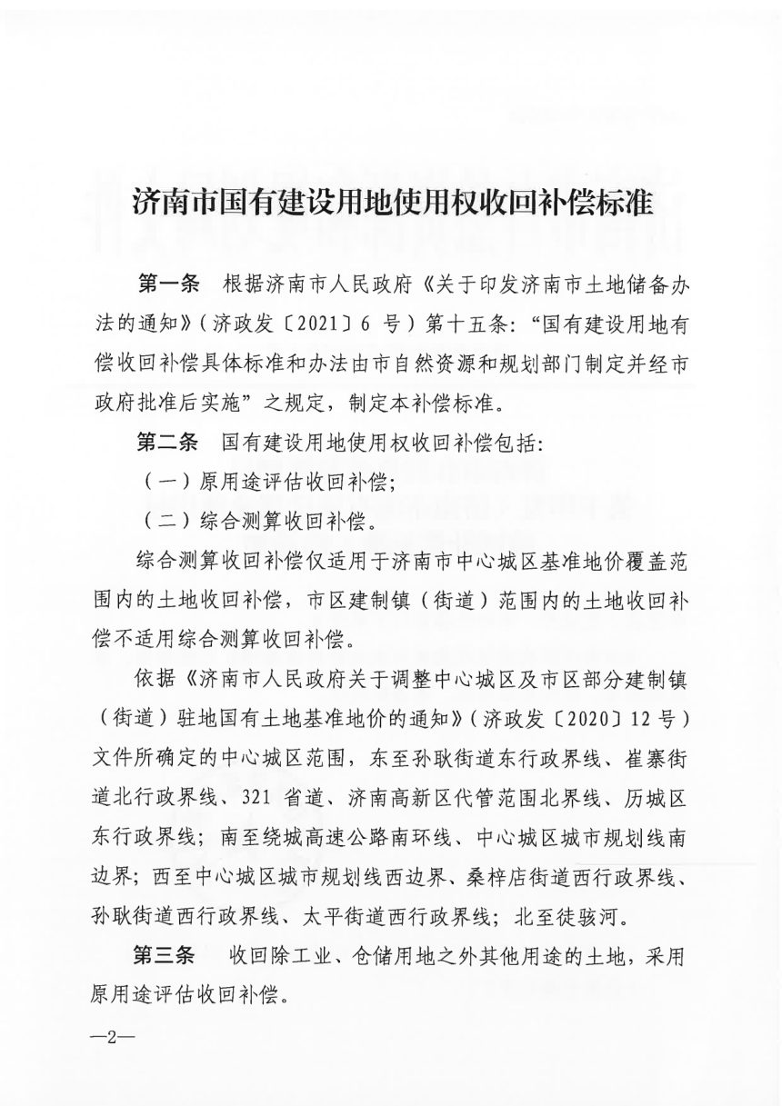 济南市自然资源和规划局《国有建设用地使用权收回补偿标准》济自然规划规〔2023〕1号第2页