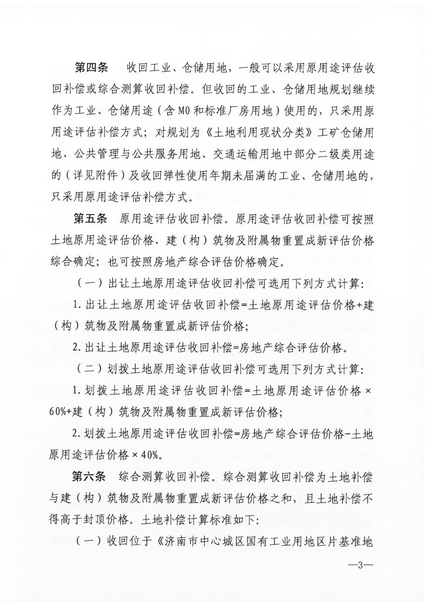 济南市自然资源和规划局《国有建设用地使用权收回补偿标准》济自然规划规〔2023〕1号第3页