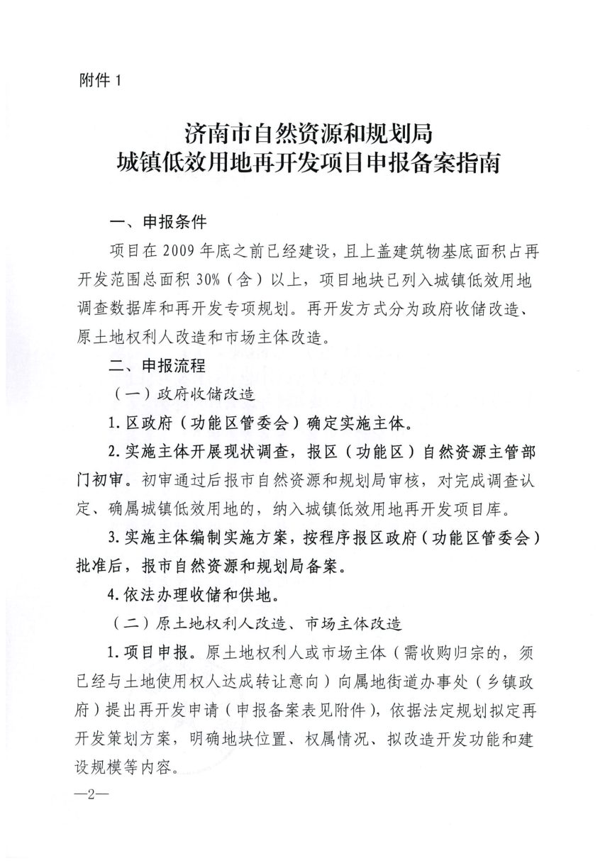 济南市自然资源和规划局《城镇低效用地再开发项目申报备案指南》济自然规划发〔2023〕40号第2页