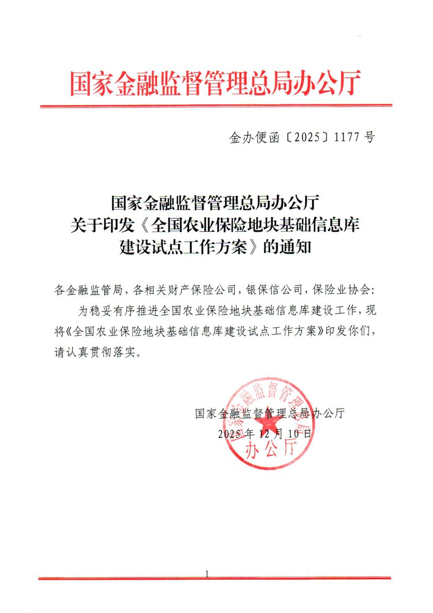 国家金融监督管理总局办公厅《全国农业保险地块基础信息库建设试点工作方案》金办便函〔2025〕1177号第1页