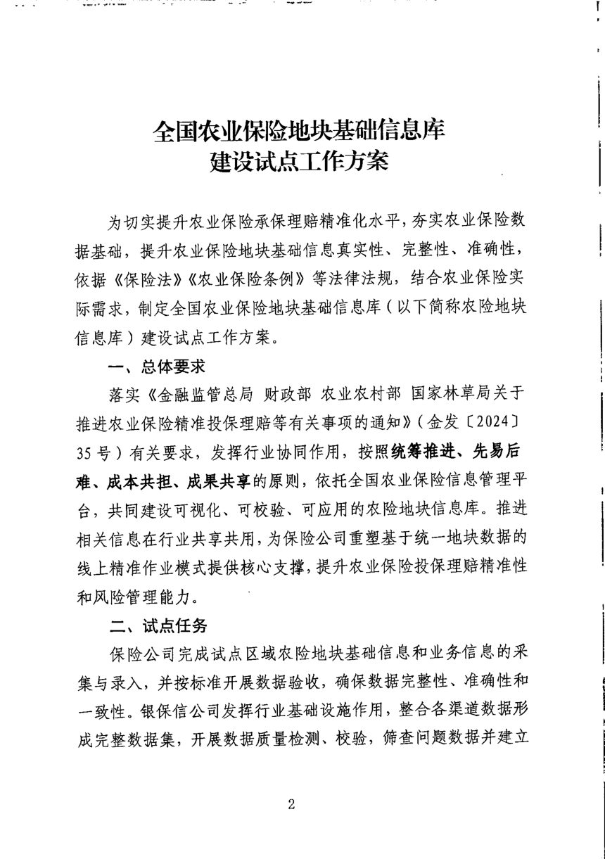 国家金融监督管理总局办公厅《全国农业保险地块基础信息库建设试点工作方案》金办便函〔2025〕1177号第2页