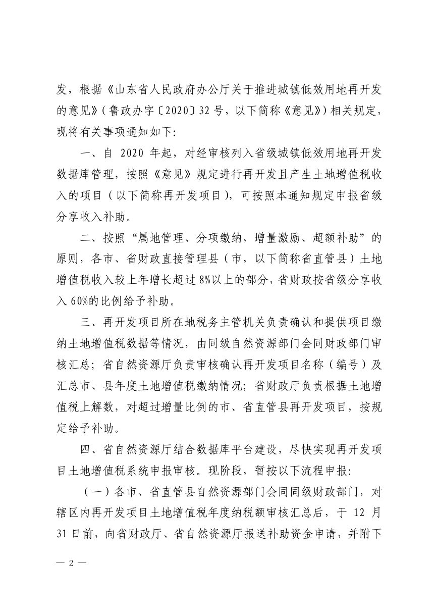 山东省财政厅《关于做好城镇低效用地再开发项目土地增值税补助工作的通知》鲁财综〔2020〕40号第2页