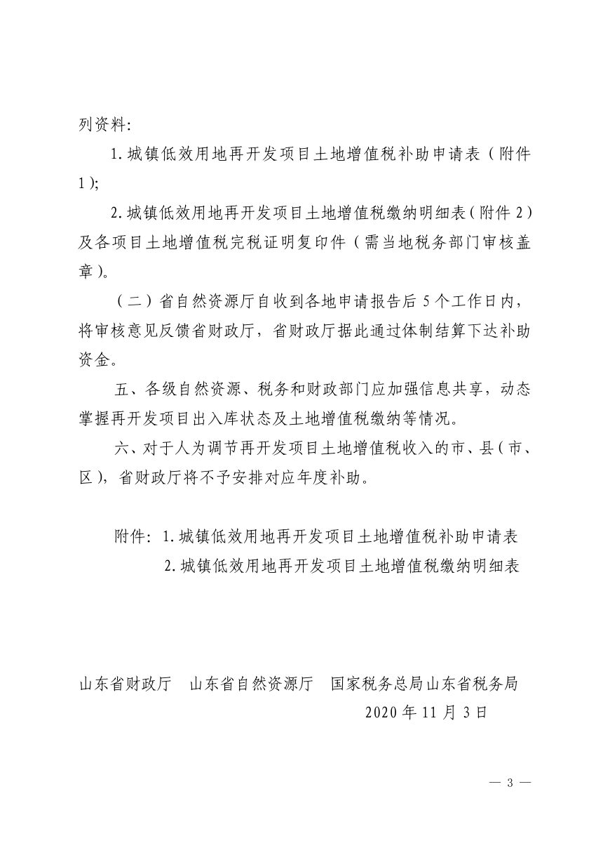 山东省财政厅《关于做好城镇低效用地再开发项目土地增值税补助工作的通知》鲁财综〔2020〕40号第3页