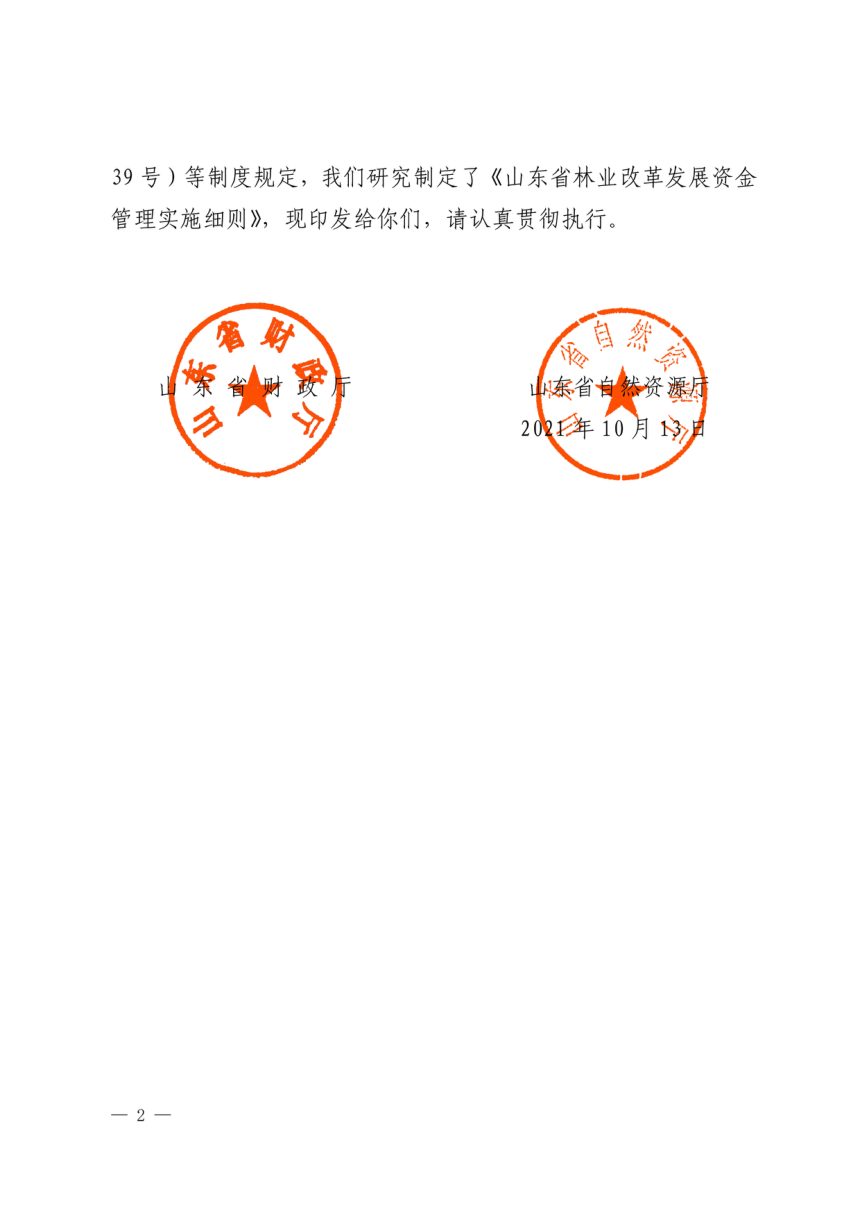山东省财政厅 山东省自然资源厅《林业改革发展资金管理实施细则》鲁财资环〔2021〕34 号第2页
