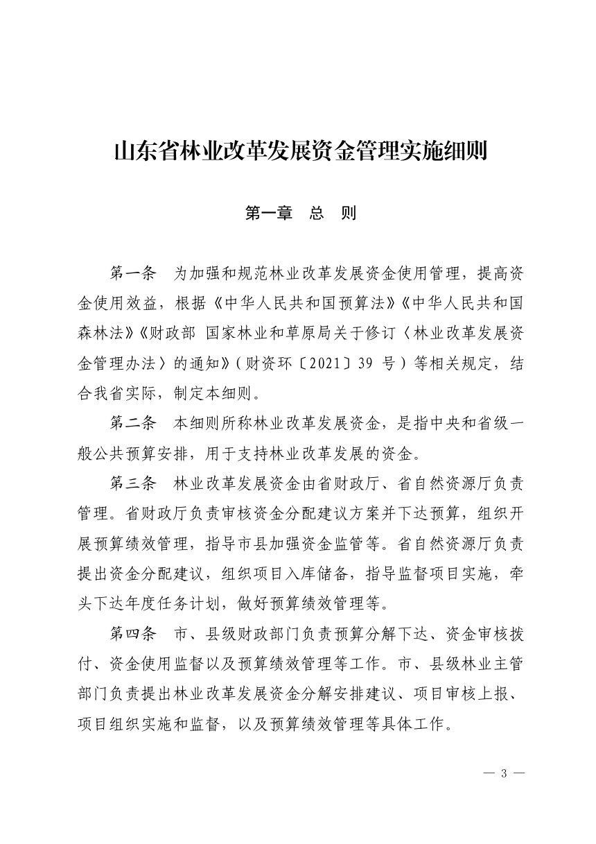 山东省财政厅 山东省自然资源厅《林业改革发展资金管理实施细则》鲁财资环〔2021〕34 号第3页